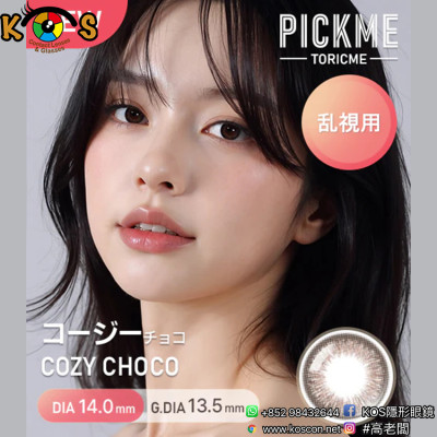 [散光] Astigram Pickme Toricme Cozy Choco 散光彩妝隱形眼鏡